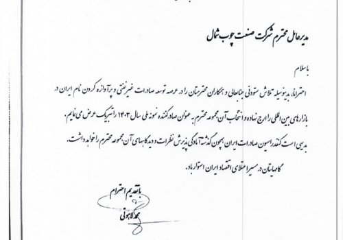 تقدیرنامه کنفدراسیون صادرات ایران