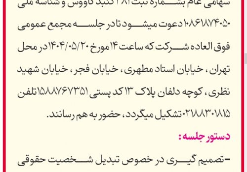 آگهی دعوت نوبت اول سهامداران شرکت صنعت چوب شمال