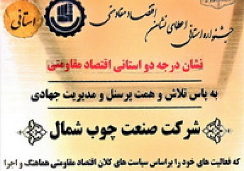 اعطای نشان استانی اقتصاد مقاومتی به شرکت صنعت چوب شمال